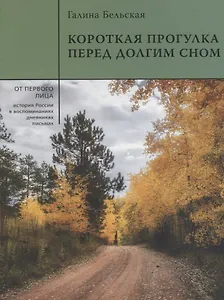 Короткая прогулка перед долгим сном