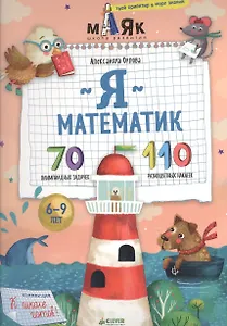 Я математик! 70 олимпиадных задачек