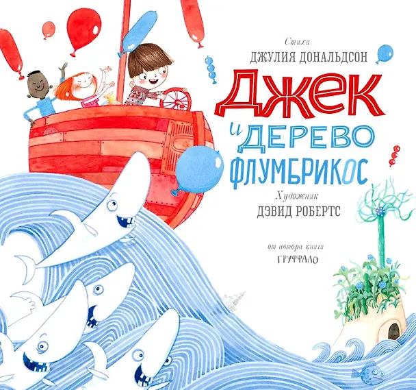 Книга Джек и дерево флумбрикос: стихи (Джулия Дональдсон) — 1