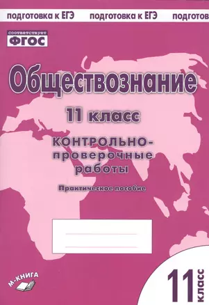 Обществознание. 11 класс. Контрольно-проверочные работы. Практическое пособие — 2674760 — 1