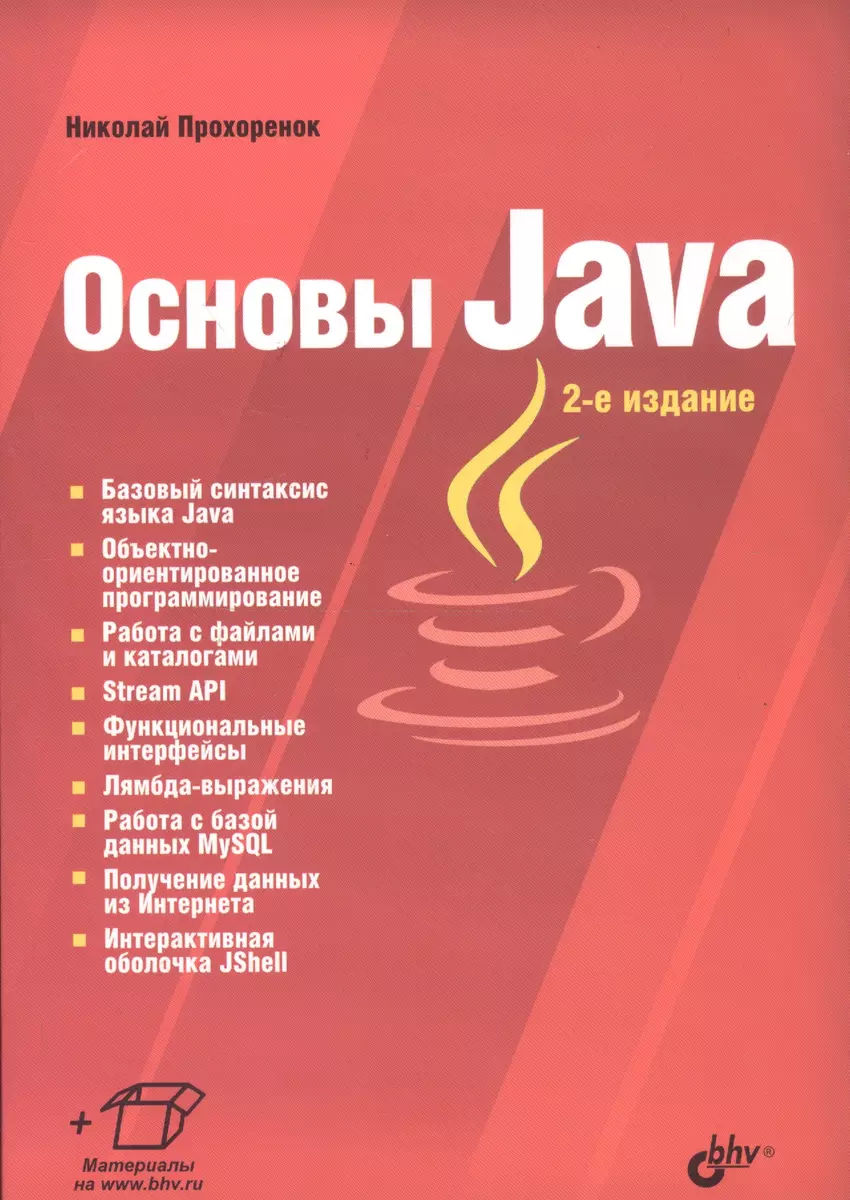 Основы Java (Николай Прохоренок) - купить книгу с доставкой в  интернет-магазине «Читай-город». ISBN: 978-5-97-754012-4