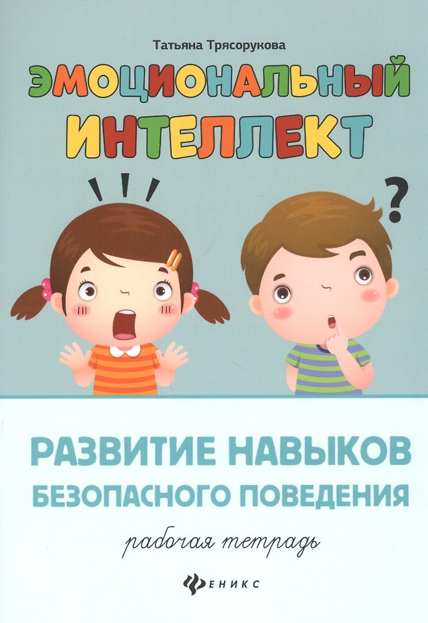 Книга Эмоциональный интеллект.Развитие навыков безопасного поведения:рабочая тетрадь (Татьяна Трясорукова) — 1