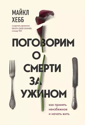 Поговорим о смерти за ужином. Как принять неизбежное и начать жить — 2837017 — 1