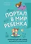 Портал в мир ребенка. Психологические сказки для детей и родителей — 2766651 — 1