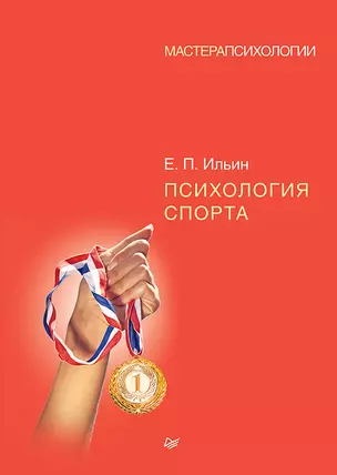 Психология спорта — 2157263 — 1