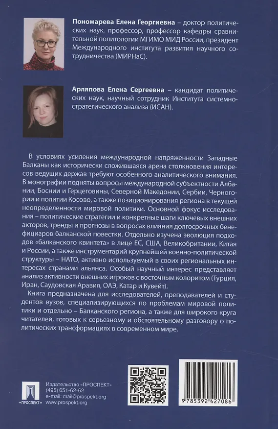 Книга Западные Балканы в преддверии и ходе текущего кризиса: игроки и фигуры. Монография (Елена Пономарева) — 2