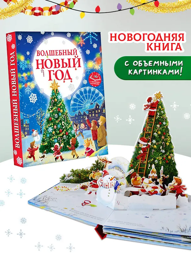 Книга Волшебный Новый год. Книга с объемными картинками (Евгения Ершова) — 5