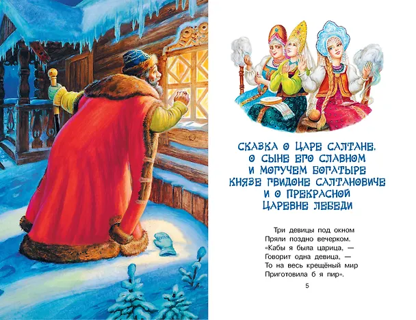 Книга Сказка о царе Салтане (Александр Пушкин) — 8