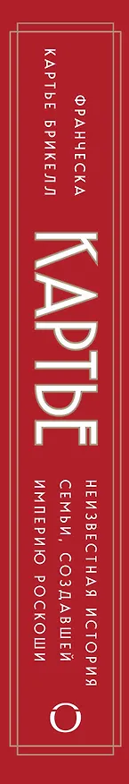 Книга Картье. Неизвестная история семьи, создавшей империю роскоши (европокет) (Франческа Картье Брикелл) — 3
