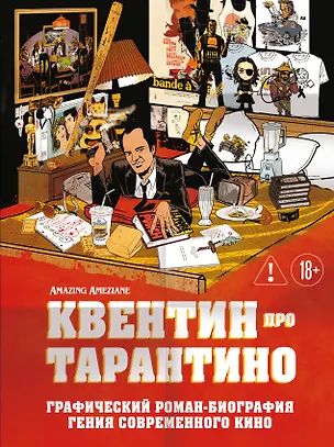 Книга Квентин про Тарантино. Графический роман-биография гения современного кино (Амазин Амезьян)