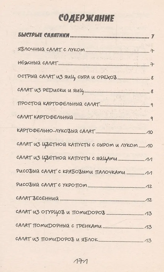 Книга Такие вкусные салаты...5-е изд. (Татьяна Плотникова) — 2