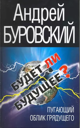 Будет ли Будущее? Пугающий облик грядущего — 2217532 — 1