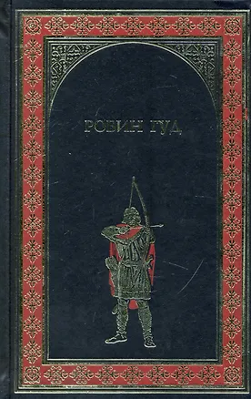 Книга Робин Гуд : роман (Михаил Гершензон)