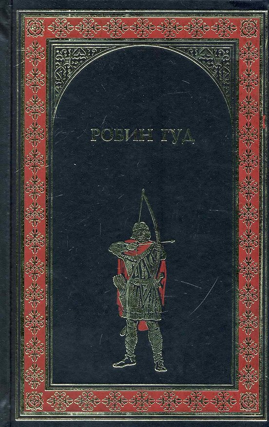 Книга Робин Гуд : роман (Михаил Гершензон) — 1