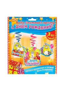 Гирлянда С днем рождения! Котэ спирали (17х18) (1062361)