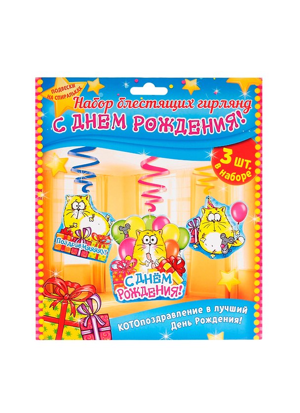 Гирлянда С днем рождения! Котэ спирали (17х18) (1062361) 2501496 — 1