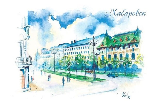 Открытка «Хабаровск. Ул. им. Н.Н. Муравьева-Амурского» 2980149 — 1