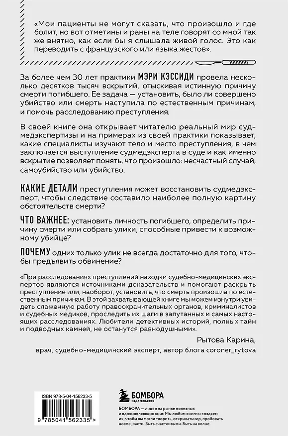 Книга Место преступления - тело. Судмедэксперт о подозрительных смертях, вскрытиях и расследованиях (Мэри Кэссиди) — 2