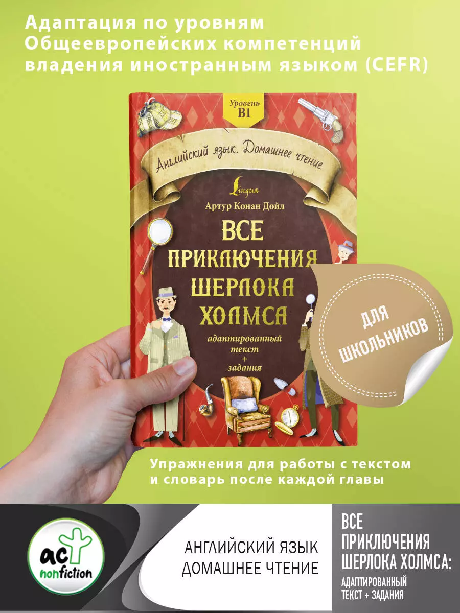 Все приключения Шерлока Холмса: адаптированный текст + задания. Уровень B1 ( Артур Дойл) - купить книгу с доставкой в интернет-магазине «Читай-город».  ISBN: 978-5-17-152369-5