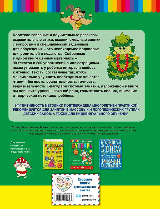 Книга Читаем после Букваря (Татьяна Ткаченко) — 2