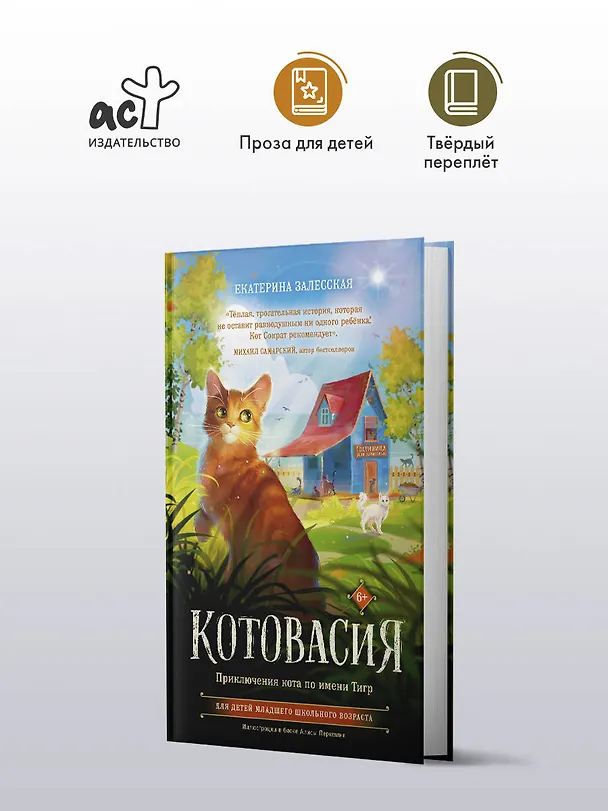 Книга Котовасия. Приключения кота по имени Тигр (Екатерина Залесская) — 5