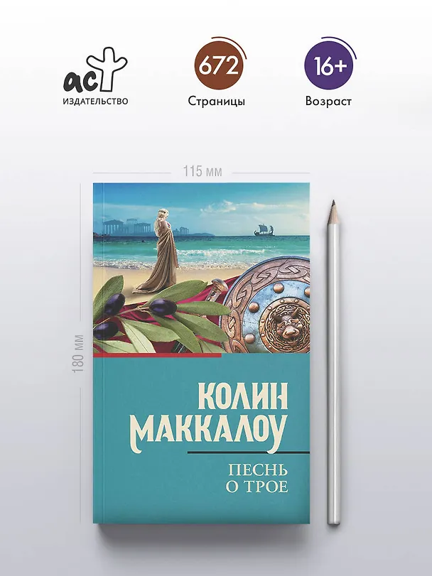 Книга Песнь о Трое (Колин Маккалоу) — 5