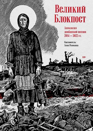 Книга Великий Блокпост. Антология донбасской поэзии 2014-2022 гг. (Анна Ревякина)