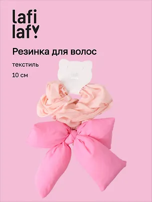 Резиночка дутая Бантик (розовая) (текстиль) (10см) (12-2025093-21) (Lafilaf) 3127849