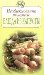 Необыкновенно полезные блюда из капусты — 2104204 — 1