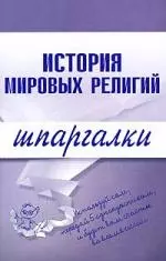 История мировых религий.Шпаргалки — 2148530 — 1