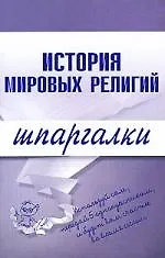 Книга История мировых религий.Шпаргалки () — 1
