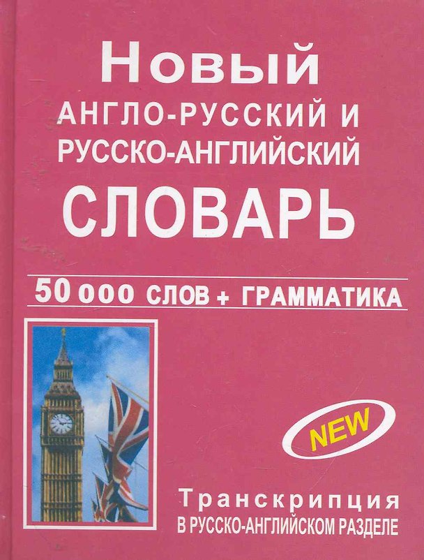Книга Новый англо-русский и русско-английский словарь с грамматическим приложением / (50000 слов+грамматика) (Александр Васильев) — 1