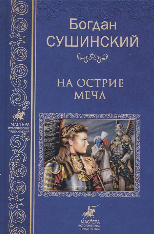 Книга На острие меча (Богдан Сушинский) — 1