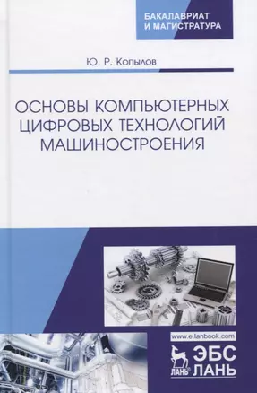 Основы компьютерных цифровых технологий машиностроения. Учебник — 2766129 — 1