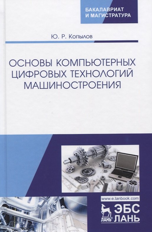 Книга Основы компьютерных цифровых технологий машиностроения. Учебник (Юрий Копылов) — 1
