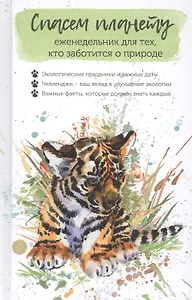 Спасем планету. Еженедельник для тех, кто заботится о природе (Тигренок)