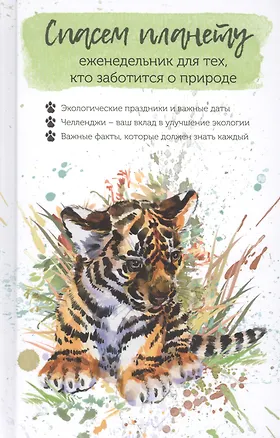 Книга Спасем планету. Еженедельник для тех, кто заботится о природе (Тигренок) ()