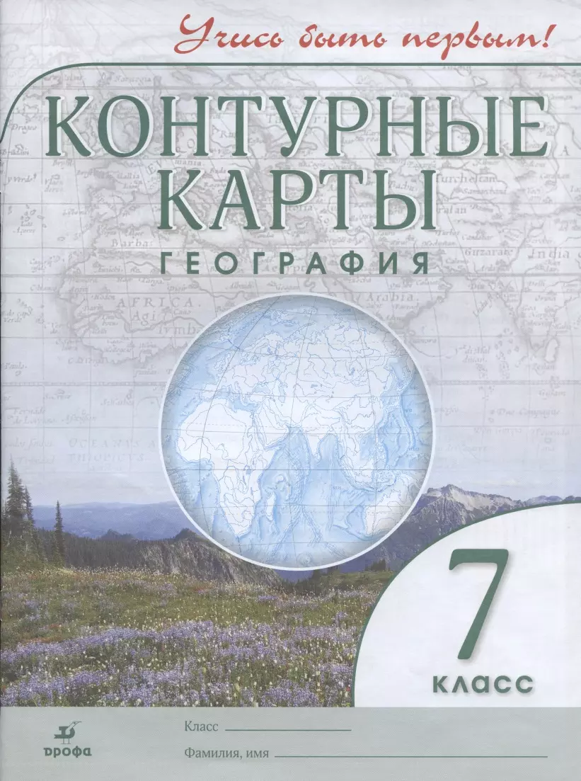 Контурные карты. География. 7 класс (ФГОС) - купить книгу с доставкой в  интернет-магазине «Читай-город». ISBN: 978-5-358-19556-1