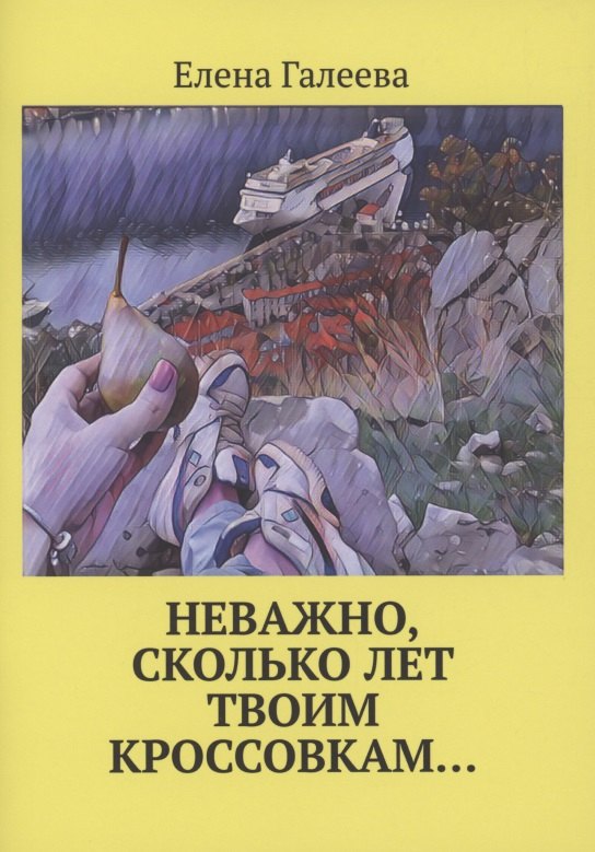 

Неважно, сколько лет твоим кроссовкам…