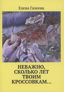 Неважно, сколько лет твоим кроссовкам…