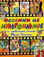 Песенки из мультфильмов и любимые стихи Юрия Энтина