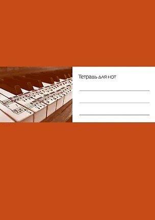 Тетрадь для нот Перископ, "Ноты на клавиатуре", А4, 12 листов 2382526