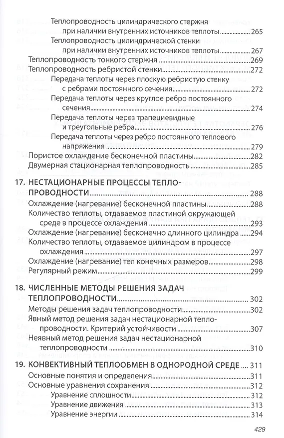 Книга Основы технической термодинамики и теории  тепло- и массообмена (В. Барилович) — 9