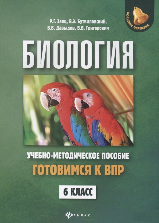 

Биология:готовимся к ВПР: 6 класс