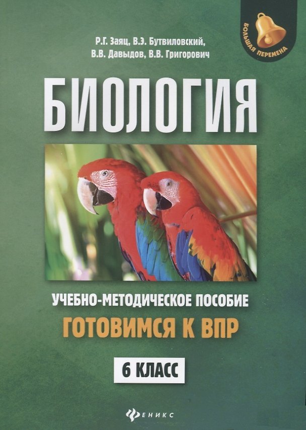 Книга Биология:готовимся к ВПР: 6 класс (Роман Заяц, Валерий Бутвиловский, Владимир Давыдов) — 1