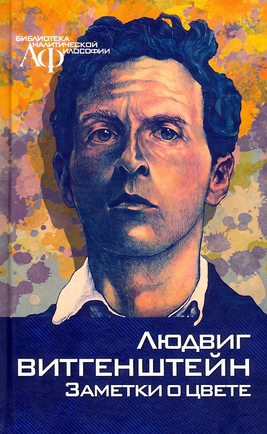 Книга Заметки о цвете (Людвиг Витгенштейн) — 1
