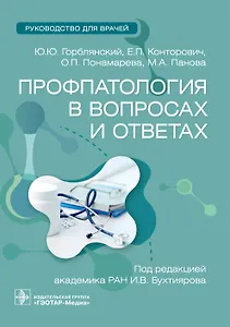 Профпатология в вопросах и ответах. Руководство для врачей