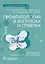 Профпатология в вопросах и ответах. Руководство для врачей — 2960464 — 1