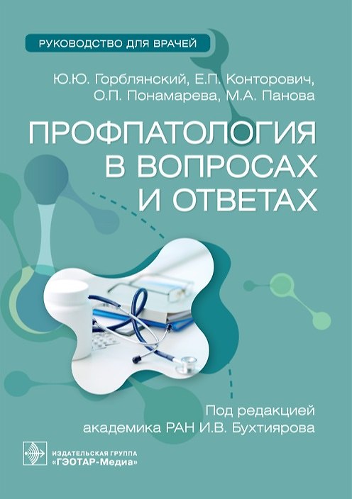 Книга Профпатология в вопросах и ответах. Руководство для врачей (Юрий Горблянский, Елена Конторович, Оксана Понамарева) — 1
