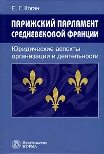 Парижский парламент средневековой Франции. Юридические аспекты организации и деятельности